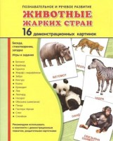 Демонстрационные карточки "Животные жарких стран" - fgospostavki.ru - Яблоновский
