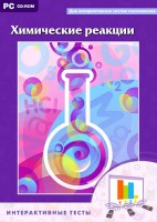 Интерактивные тесты. Химические реакции - fgospostavki.ru - Яблоновский