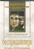 DVD "Бесприданница" - fgospostavki.ru - Яблоновский
