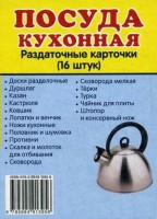 Раздаточные карточки "Посуда кухонная" - fgospostavki.ru - Яблоновский