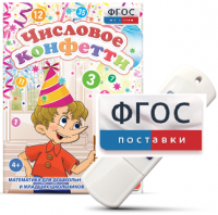 Игры по математике для дошкольников и младших школьников "Числовое конфетти" на usb-носителе - fgospostavki.ru - Яблоновский