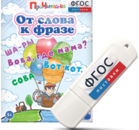 Игры для чтения слов и словосочетаний "От слова к фразе" на USB - носителе - fgospostavki.ru - Яблоновский