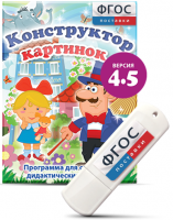 Программа для создания пособий и дидактических игр "Конструктор картинок 4.5" на USB - носителе - fgospostavki.ru - Яблоновский