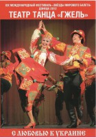 DVD "С любовью к Украине" (танцы разных народов) - fgospostavki.ru - Яблоновский