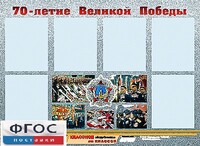 Стенд информационный эдустенд "70-летие Победы" (80*110, 6 карманов) - fgospostavki.ru - Яблоновский