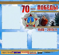 Стенд информационный эдустенд "70-летие Победы" (75*70, 3 кармана) - fgospostavki.ru - Яблоновский