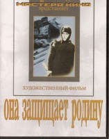 DVD художественный фильм "Она защищает родину" - fgospostavki.ru - Яблоновский