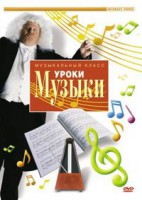 DVD "Уроки музыки" - fgospostavki.ru - Яблоновский