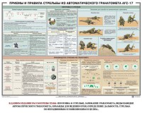 Плакат "Приемы и правила стрельбы из автоматического гранатомета АГС-17" - fgospostavki.ru - Яблоновский
