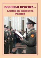 Плакат "Военная присяга" - fgospostavki.ru - Яблоновский
