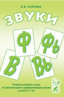 Речевой материал и игры для автоматизации и дифференциации звуков Ф, Фь, В, Вь - fgospostavki.ru - Яблоновский