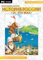 Интерактивные плакаты. История России (IX–XVII вв.) - fgospostavki.ru - Яблоновский
