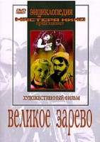 DVD художественный фильм "Великое зарево" - fgospostavki.ru - Яблоновский