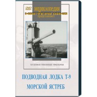 DVD художественный фильм "Подводная лодка Т-9. Морской ястреб" - fgospostavki.ru - Яблоновский