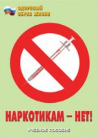 Брошюра "Наркотикам – нет!" - fgospostavki.ru - Яблоновский