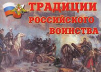 Комплект плакатов "Традиции российского воинства" - fgospostavki.ru - Яблоновский