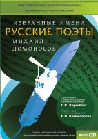 CD-ROM «Избранные имена. Русские поэты. Нотный портрет М. Ломоносова. Учебно-методический комплект» - fgospostavki.ru - Яблоновский