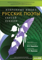 CD-ROM «Избранные имена. Русские поэты. Нотный портрет С. Есенина. Учебно-методический комплект» - fgospostavki.ru - Яблоновский