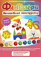 Фантазеры. Волшебный конструктор. Программно-методический комплекс - fgospostavki.ru - Яблоновский