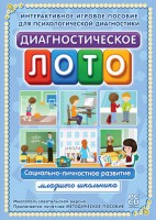 Диагностическое лото. Социально-личностное развитие младшего школьника. Программно-методический комплекс - fgospostavki.ru - Яблоновский