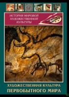 DVD "Художественная  культура  первобытного мира" - fgospostavki.ru - Яблоновский