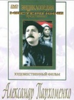 DVD Художественный фильм "Александр Пархоменко" - fgospostavki.ru - Яблоновский