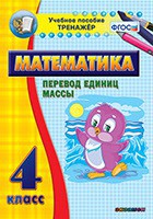 Тренажёр по математике. 4 класс. Перевод единиц массы - fgospostavki.ru - Яблоновский