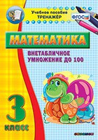 Тренажёр по математике. 3 класс. Внетабличное умножение до 100 - fgospostavki.ru - Яблоновский