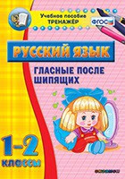 Тренажёр по русскому языку. 1-2 классы. Гласные после шипящих - fgospostavki.ru - Яблоновский