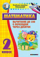 Тренажёр по математике. 2 класс. Вычитание до 100 с переходом через десяток - fgospostavki.ru - Яблоновский