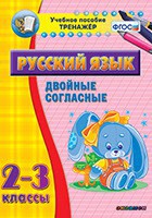 Тренажёр по русскому языку. 2-3 классы. Двойные согласные - fgospostavki.ru - Яблоновский