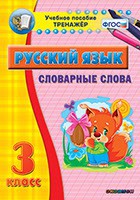 Тренажёр по русскому языку. 3 класс. Словарные слова - fgospostavki.ru - Яблоновский