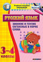 Тренажёр по русскому языку. 3-4 классы. Звонкие и глухие согласные в корне слова - fgospostavki.ru - Яблоновский