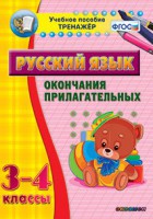 Тренажёр по русскому языку. 3-4 классы. Окончания прилагательных - fgospostavki.ru - Яблоновский