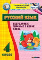 Тренажёр по русскому языку. 4 класс. Безударные гласные в корне слова - fgospostavki.ru - Яблоновский