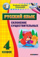 Тренажёр по русскому языку. 4 класс. Склонение существительных - fgospostavki.ru - Яблоновский