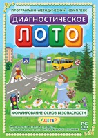 Диагностическое лото. Формирование основ безопасности у детей. Программно-методический комплекс - fgospostavki.ru - Яблоновский