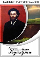 DVD "Кудесник света Архип Куинджи" - fgospostavki.ru - Яблоновский