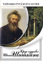DVD "Круг судьбы Ивана Шишкина" - fgospostavki.ru - Яблоновский