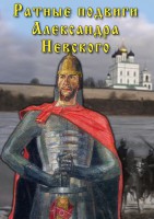 DVD "Ратные подвиги Александра Невского" - fgospostavki.ru - Яблоновский