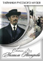 DVD "Святая Русь Михаила Нестерова" - fgospostavki.ru - Яблоновский