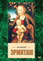 DVD "Великий Эрмитаж" - fgospostavki.ru - Яблоновский