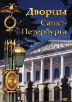 DVD "Дворцы Санкт-Петербурга" - fgospostavki.ru - Яблоновский