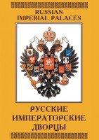 DVD "Русские императорские дворцы" - fgospostavki.ru - Яблоновский