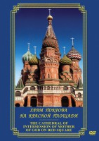 DVD "Храм Покрова на Красной площади" - fgospostavki.ru - Яблоновский