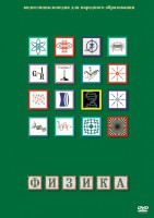 DVD "Физика (Лабораторные работы)" - fgospostavki.ru - Яблоновский