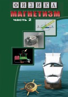 DVD "Физика. Магнетизм (Магнитное поле земли) часть 2" - fgospostavki.ru - Яблоновский