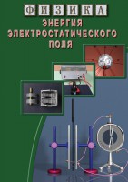 DVD "Физика. Энергия электростатического поля " - fgospostavki.ru - Яблоновский