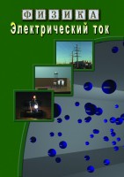 DVD "Физика. Электрический ток" - fgospostavki.ru - Яблоновский