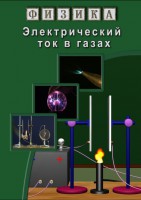 DVD "Физика. Электрический ток в газах" - fgospostavki.ru - Яблоновский